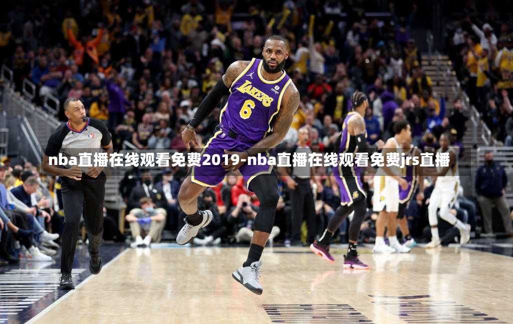nba直播在线观看免费2019-nba直播在线观看免费jrs直播