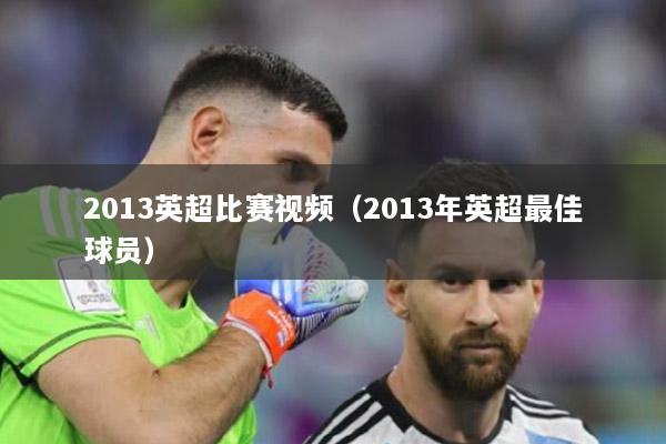 2013英超比赛视频（2013年英超最佳球员）