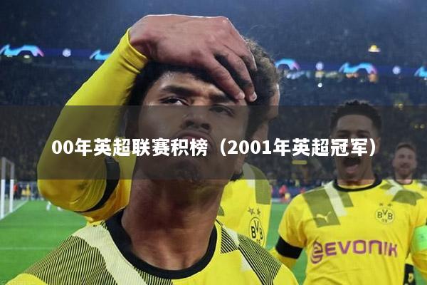 00年英超联赛积榜（2001年英超冠军）