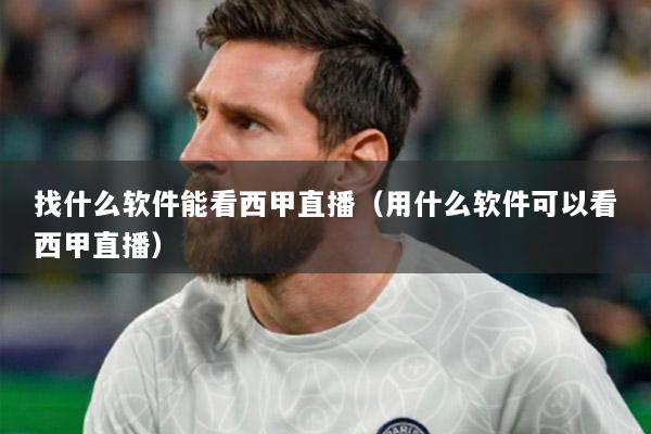 找什么软件能看西甲直播（用什么软件可以看西甲直播）