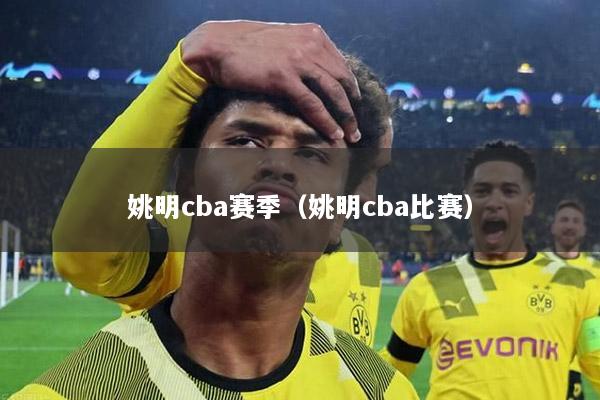 姚明cba赛季（姚明cba比赛）