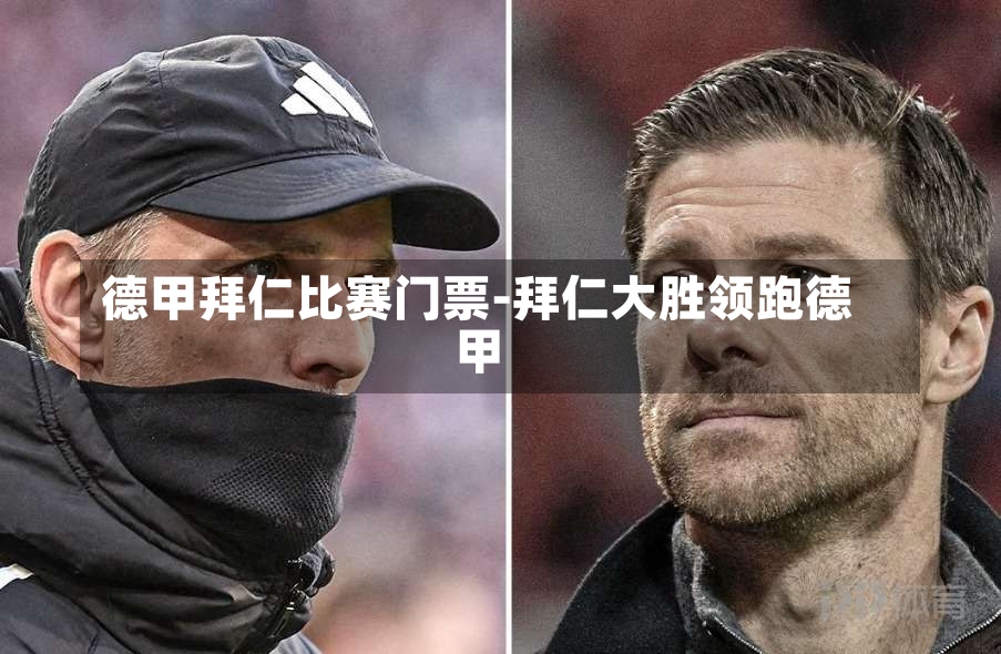 德甲拜仁比赛门票-拜仁大胜领跑德甲