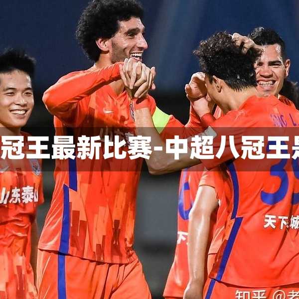 中超8冠王最新比赛-中超八冠王是谁