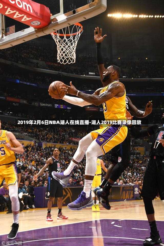 2019年2月6日NBA湖人在线直播-湖人2019比赛录像回放