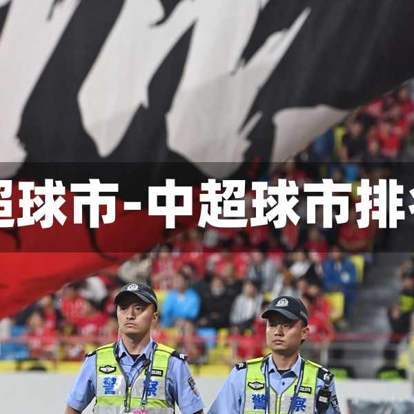 中超球市-中超球市排名