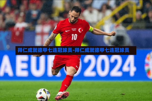 拜仁成就德甲七连冠球员-拜仁成就德甲七连冠球员