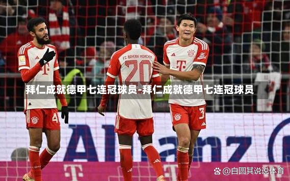 拜仁成就德甲七连冠球员-拜仁成就德甲七连冠球员
