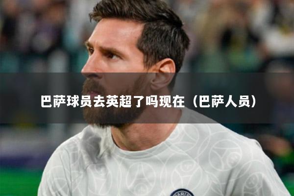 巴萨球员去英超了吗现在（巴萨人员）