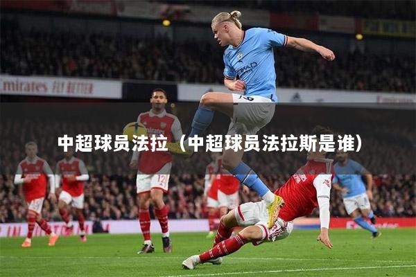 中超球员法拉（中超球员法拉斯是谁）