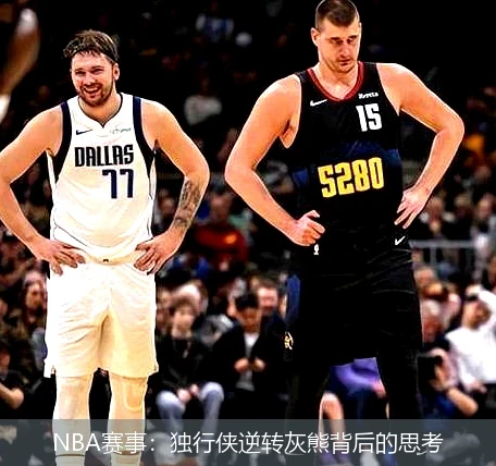 NBA赛事:独行侠逆转灰熊背后的思考