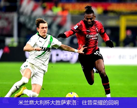 米兰意大利杯大胜萨索洛:往昔荣耀的回响