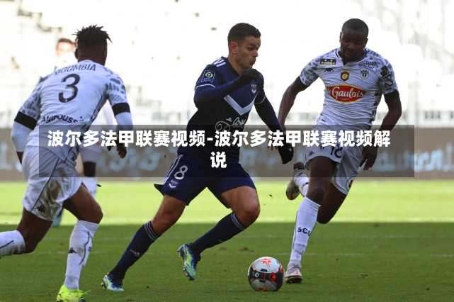 波尔多法甲联赛视频-波尔多法甲联赛视频解说