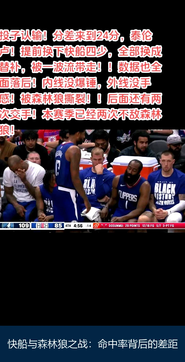 快船与森林狼之战：命中率背后的差距