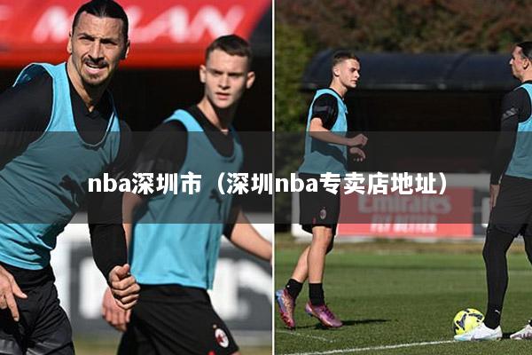 nba深圳市（深圳nba专卖店地址）