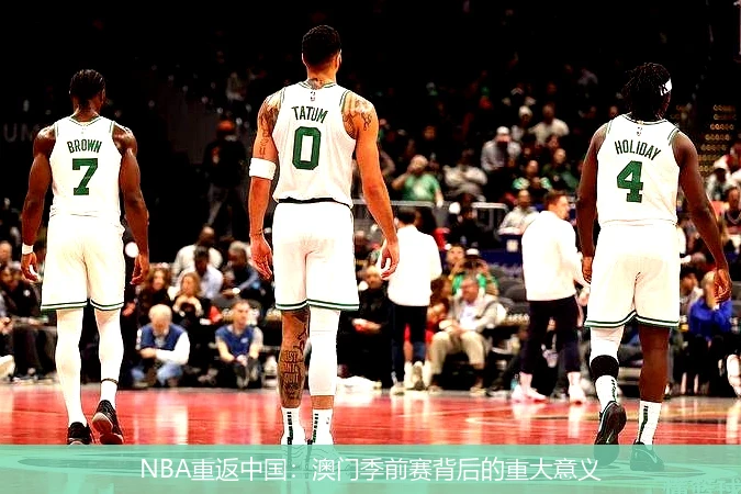 NBA重返中国：澳门季前赛背后的重大意义