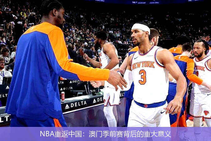 NBA重返中国:澳门季前赛背后的重大意义