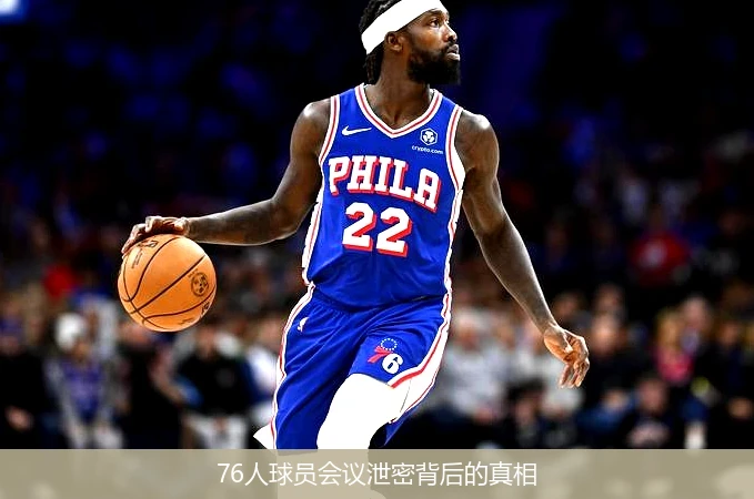 76人球员会议泄密背后的真相