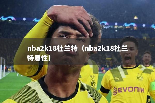 nba2k18杜兰特（nba2k18杜兰特属性）
