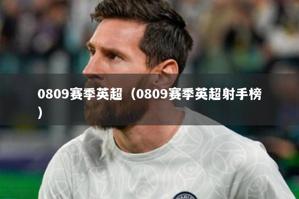 0809赛季英超（0809赛季英超射手榜）