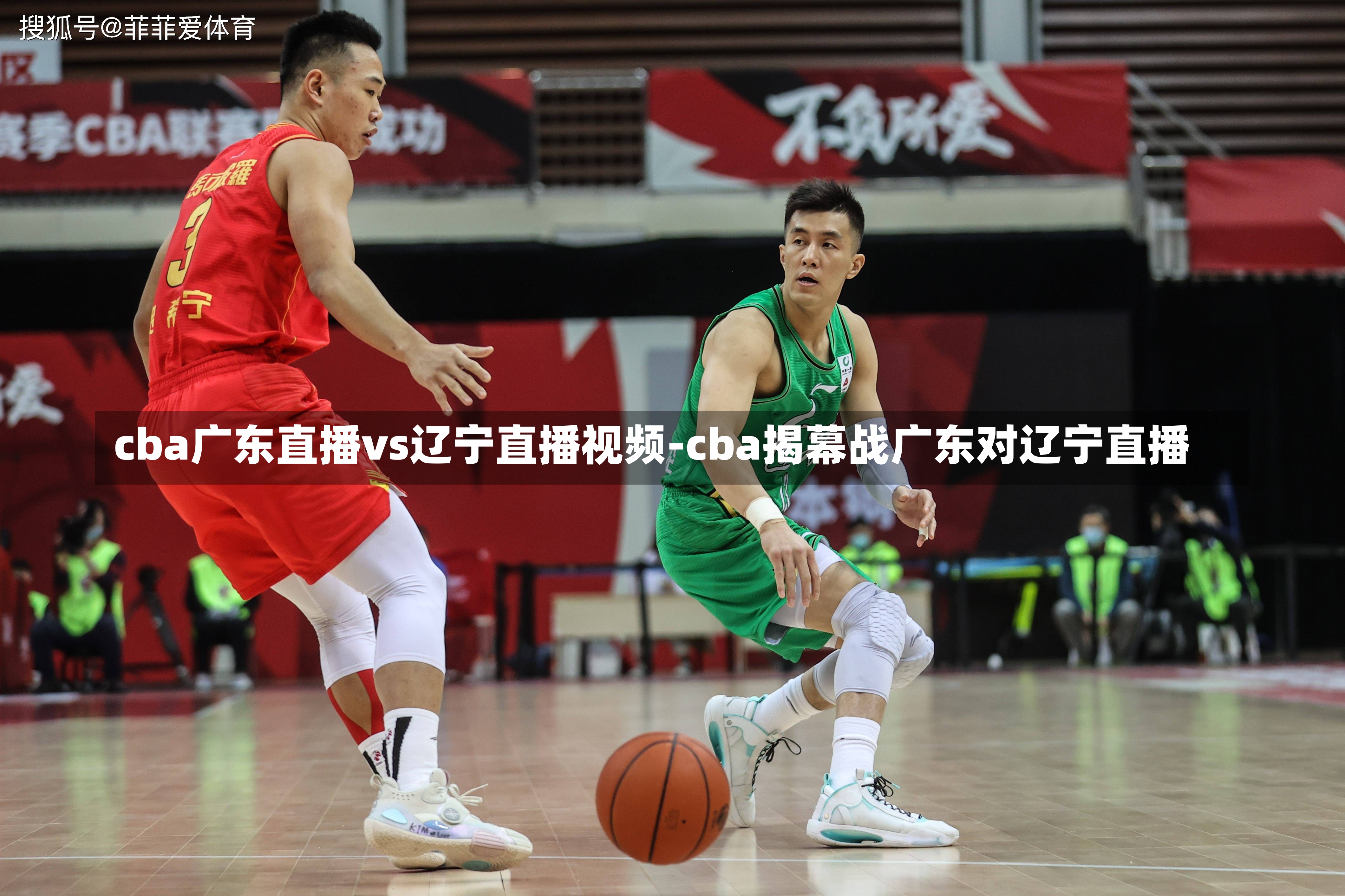 cba广东直播vs辽宁直播视频-cba揭幕战广东对辽宁直播