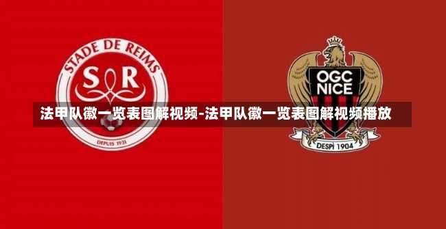 法甲队徽一览表图解视频-法甲队徽一览表图解视频播放