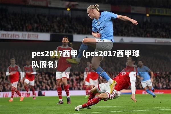 pes2017西甲（pes2017西甲球队假名）