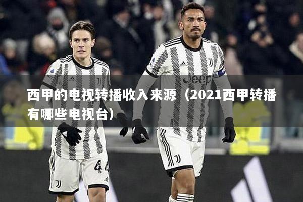 西甲的电视转播收入来源（2021西甲转播有哪些电视台）