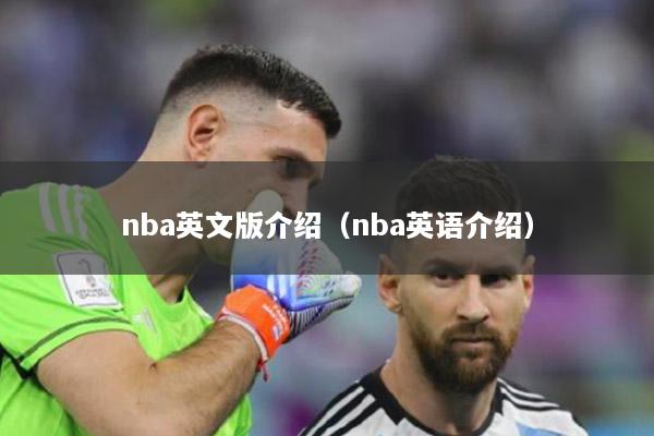 nba英文版介绍（nba英语介绍）