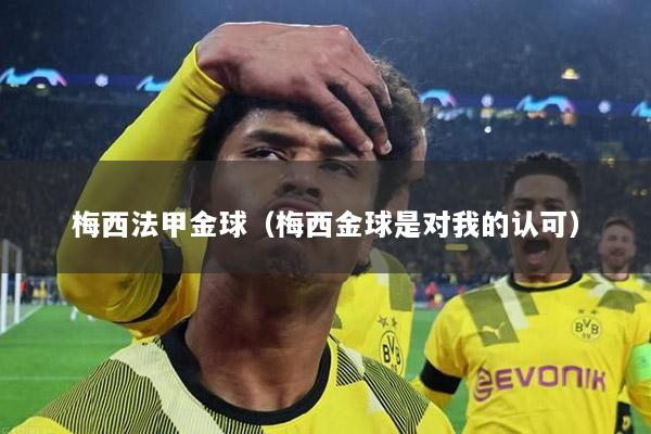 梅西法甲金球（梅西金球是对我的认可）