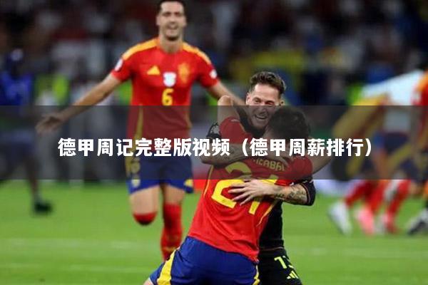 德甲周记完整版视频（德甲周薪排行）