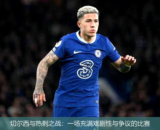 切尔西与热刺之战：一场充满戏剧性与争议的比赛