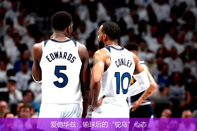 爱德华兹：输球后的“鸵鸟”心态