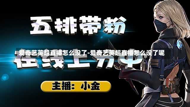 爱奇艺英超直播怎么没了-爱奇艺英超直播怎么没了呢
