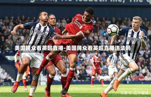 美国民众看英超直播-美国民众看英超直播违法吗