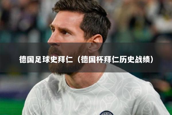 德国足球史拜仁（德国杯拜仁历史战绩）
