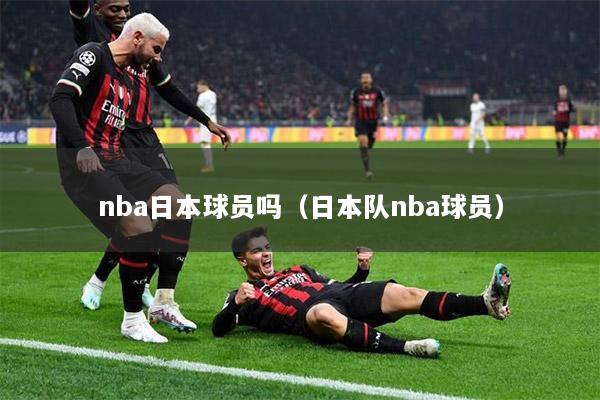 nba日本球员吗（日本队nba球员）