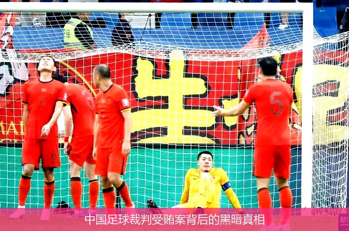 中国足球裁判受贿案背后的黑暗真相