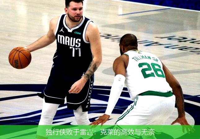 独行侠败于雷霆：克莱的高效与无奈