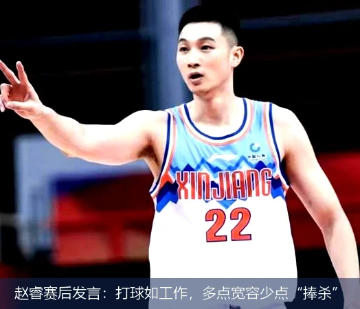 赵睿赛后发言：打球如工作，多点宽容少点“捧杀”