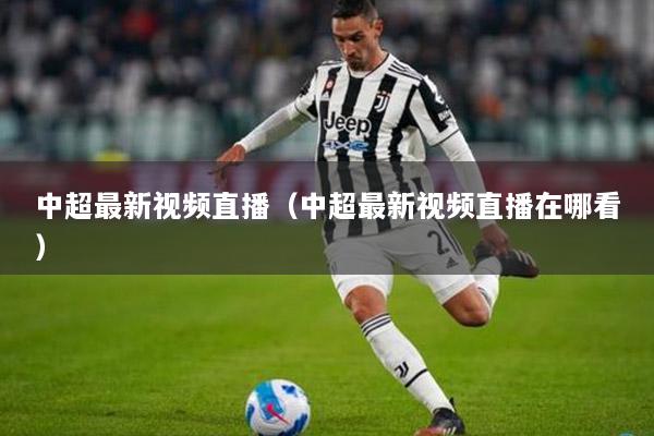 中超最新视频直播（中超最新视频直播在哪看）