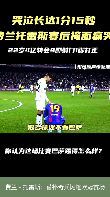 费兰 - 托雷斯:替补奇兵闪耀欧冠赛场