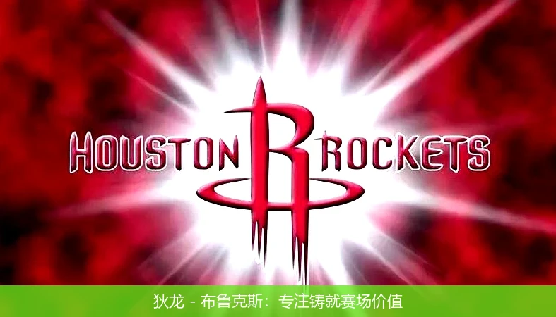 狄龙 - 布鲁克斯:专注铸就赛场价值