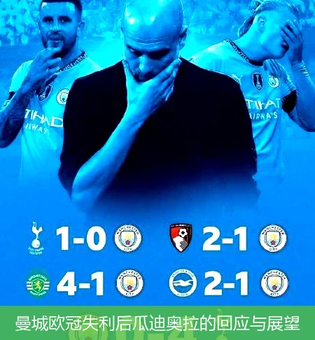 曼城欧冠失利后瓜迪奥拉的回应与展望