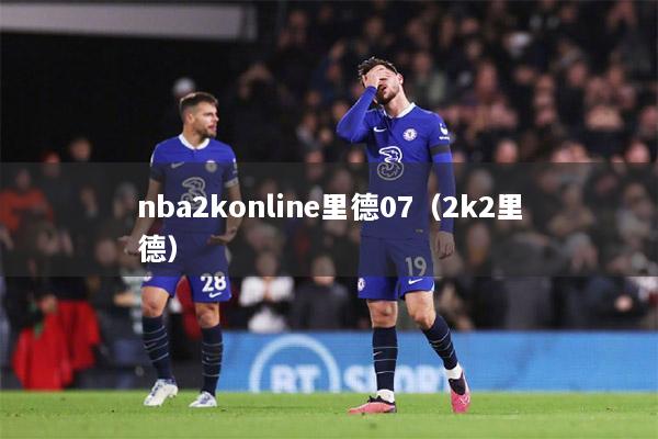 nba2konline里德07（2k2里德）