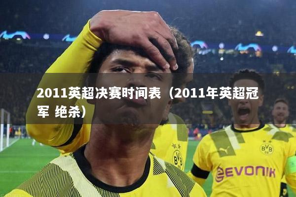 2011英超决赛时间表（2011年英超冠军 绝杀）