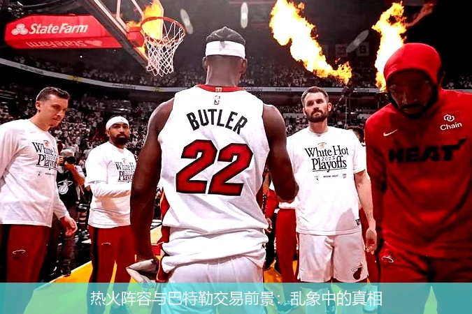 热火阵容与巴特勒交易前景：乱象中的真相