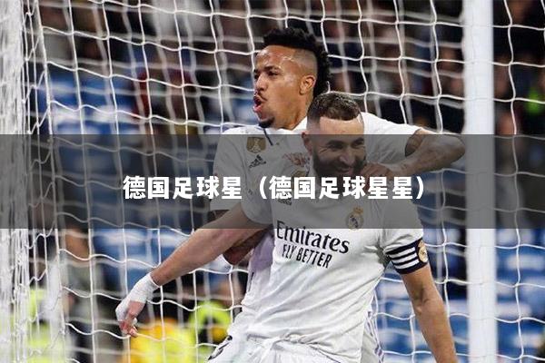 德国足球星（德国足球星星）