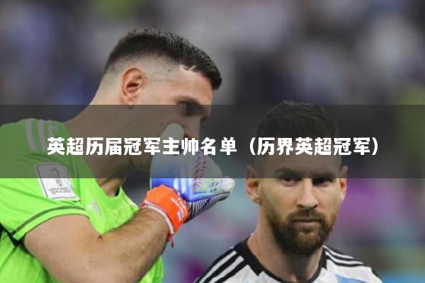 英超历届冠军主帅名单（历界英超冠军）