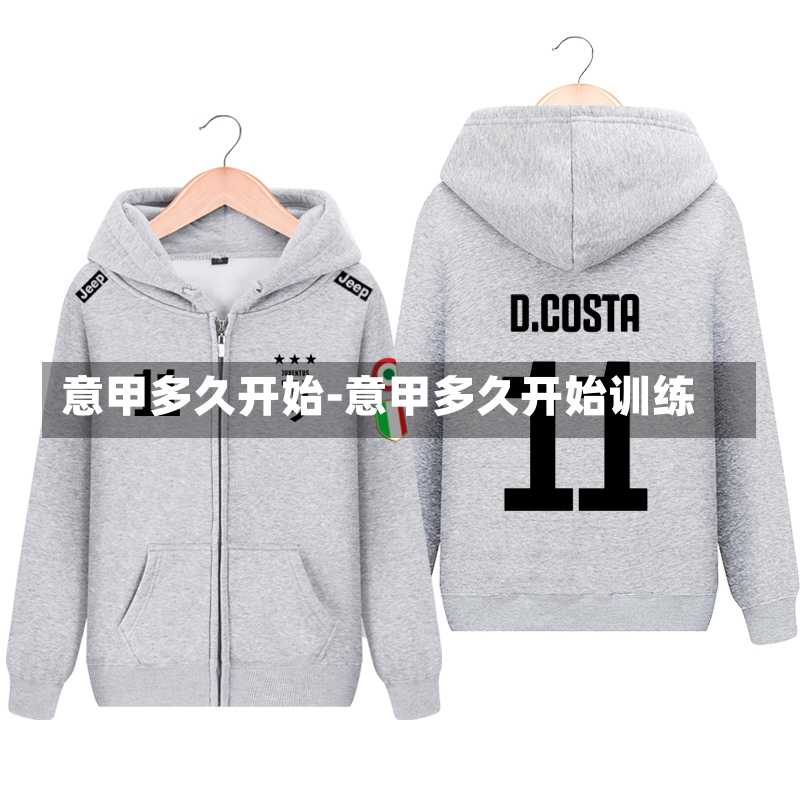 意甲多久开始-意甲多久开始训练