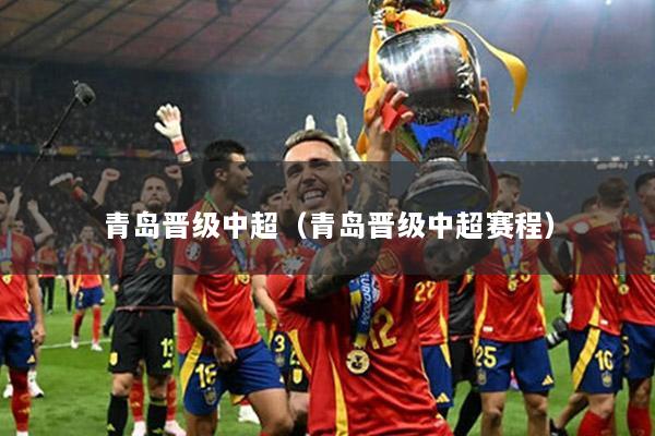 青岛晋级中超（青岛晋级中超赛程）